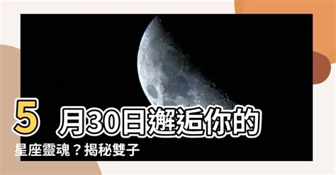 5月30日是什麼星座